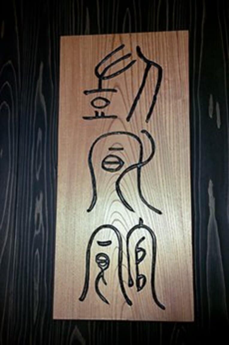 表札は内田先生直筆。「凱風館」の名前は、「凱風南より彼の棘心を吹く」（初夏のそよ風は南から吹いて、硬いいばらの若芽を育む）という「詩経」の一節から              