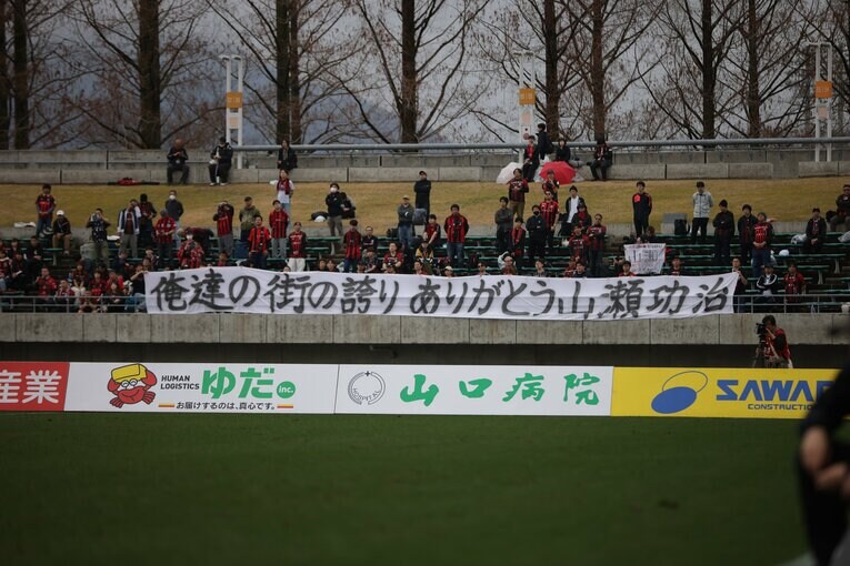 山瀬功治の引退セレモニーでは、対戦相手の古巣・北海道コンサドーレ札幌のサポーターから横断幕が掲げられた　©︎J.LEAGUE