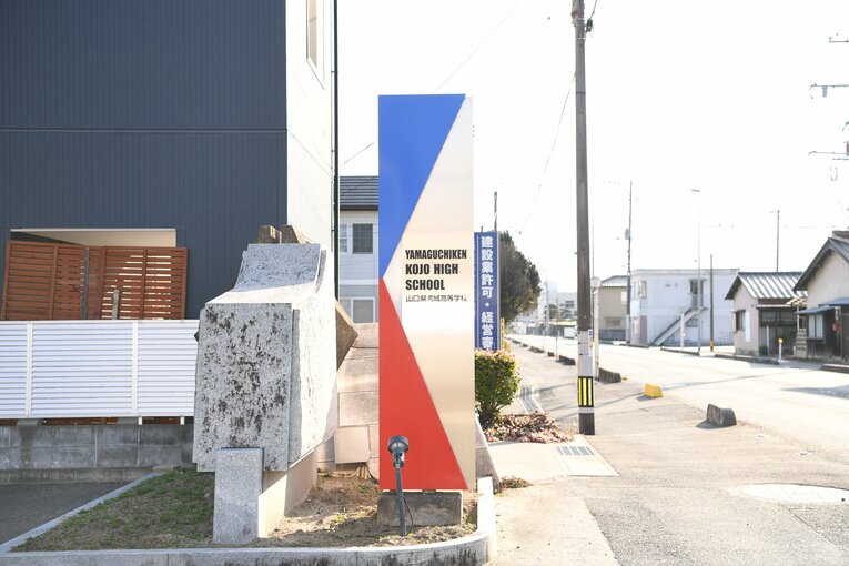 山口県山口市にある私立、山口県鴻城高校 ©Kota Inoue