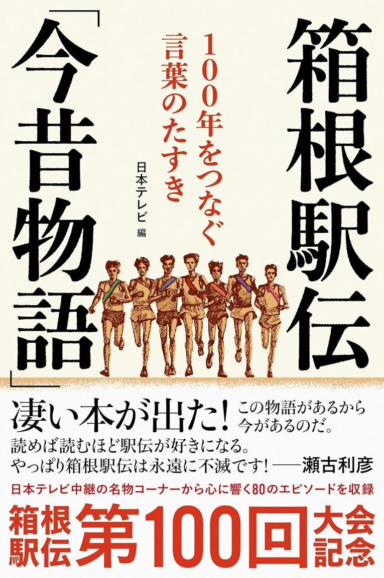 『箱根駅伝「今昔物語」100年をつなぐ言葉のたすき』（日本テレビ編／文藝春秋刊）　＊書影をクリックするとAmazonのサイトにジャンプします。