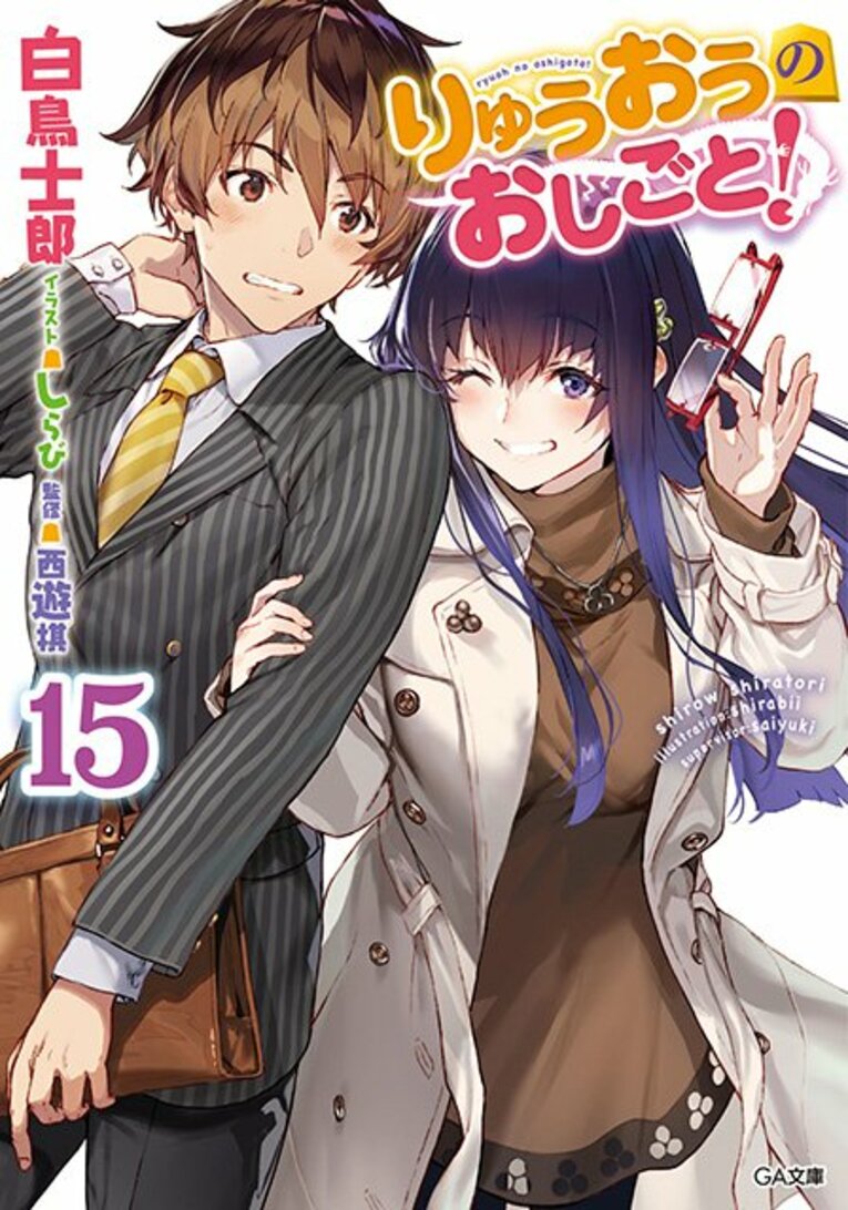 「りゅうおうのおしごと！」最新15巻　※書影をクリックするとアマゾンのサイトに飛びます