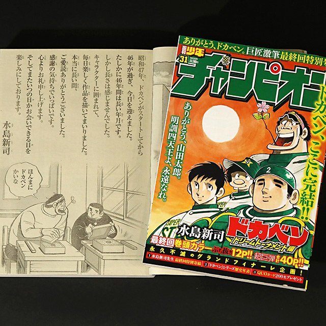 《追悼》『ドカベン』『あぶさん』水島新司さんは少年野球マンガ