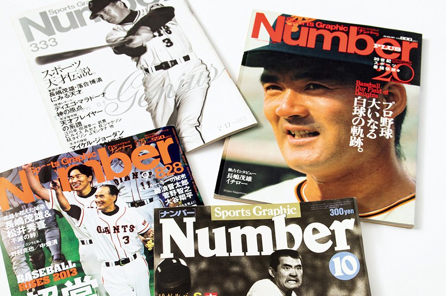 長嶋茂雄あってのナンバーですからね!~ミスターにそう言ってもらえる嬉しさ~<Number Web> photograph by Ichisei Hiramatsu