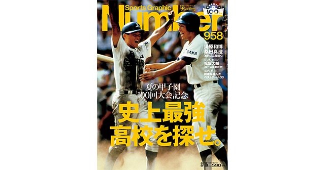 夏の甲子園 100回大会記念特集 PART I＞ 史上最強高校を探せ 