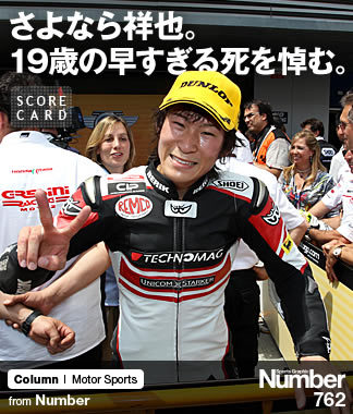 さよなら祥也。 19歳の早すぎる死を悼む。 ～富沢祥也、レース界が失った宝～ | NumberPREMIER