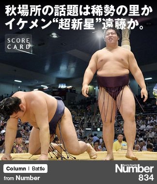 秋場所の話題は稀勢の里か、 イケメン“超新星”遠藤か。 ～叩き上げとエリート力士に注目～ | NumberPREMIER