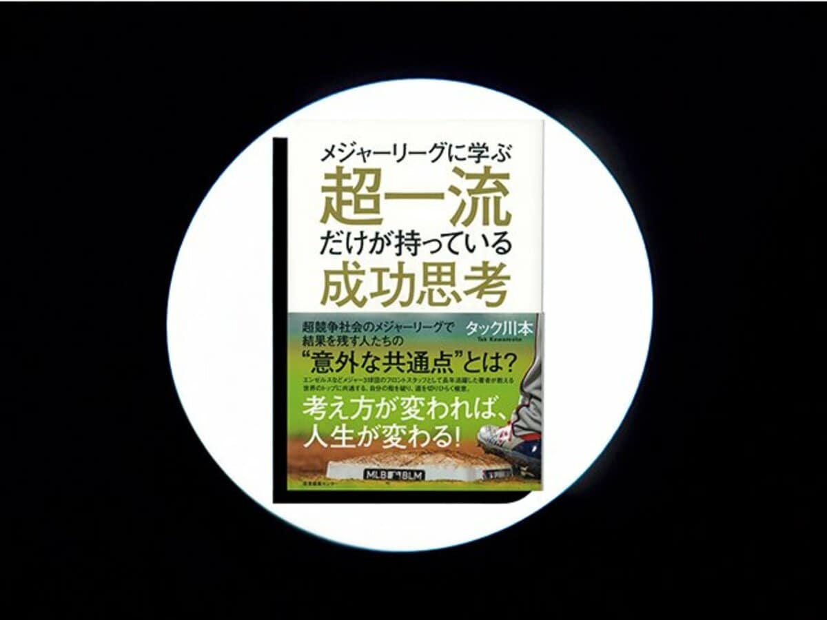 メジャーリーグに学ぶ超一流だけが持っている成功思考 自己啓発の本質が詰まった Mlbトップクラスの成功思考 Mlb Number Web ナンバー