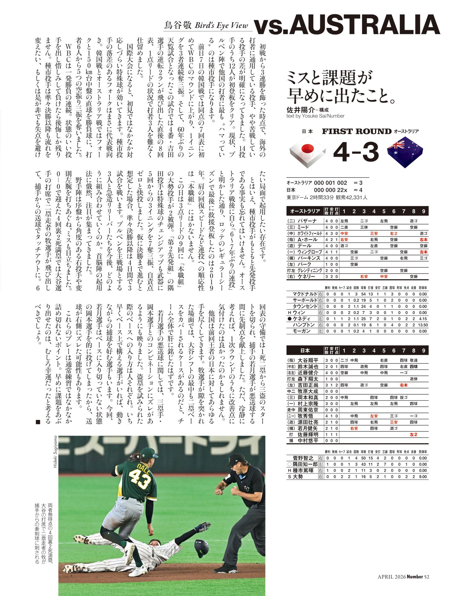 《オーストラリア戦》鳥谷敬解説「ミスと課題が早めに出たこと」