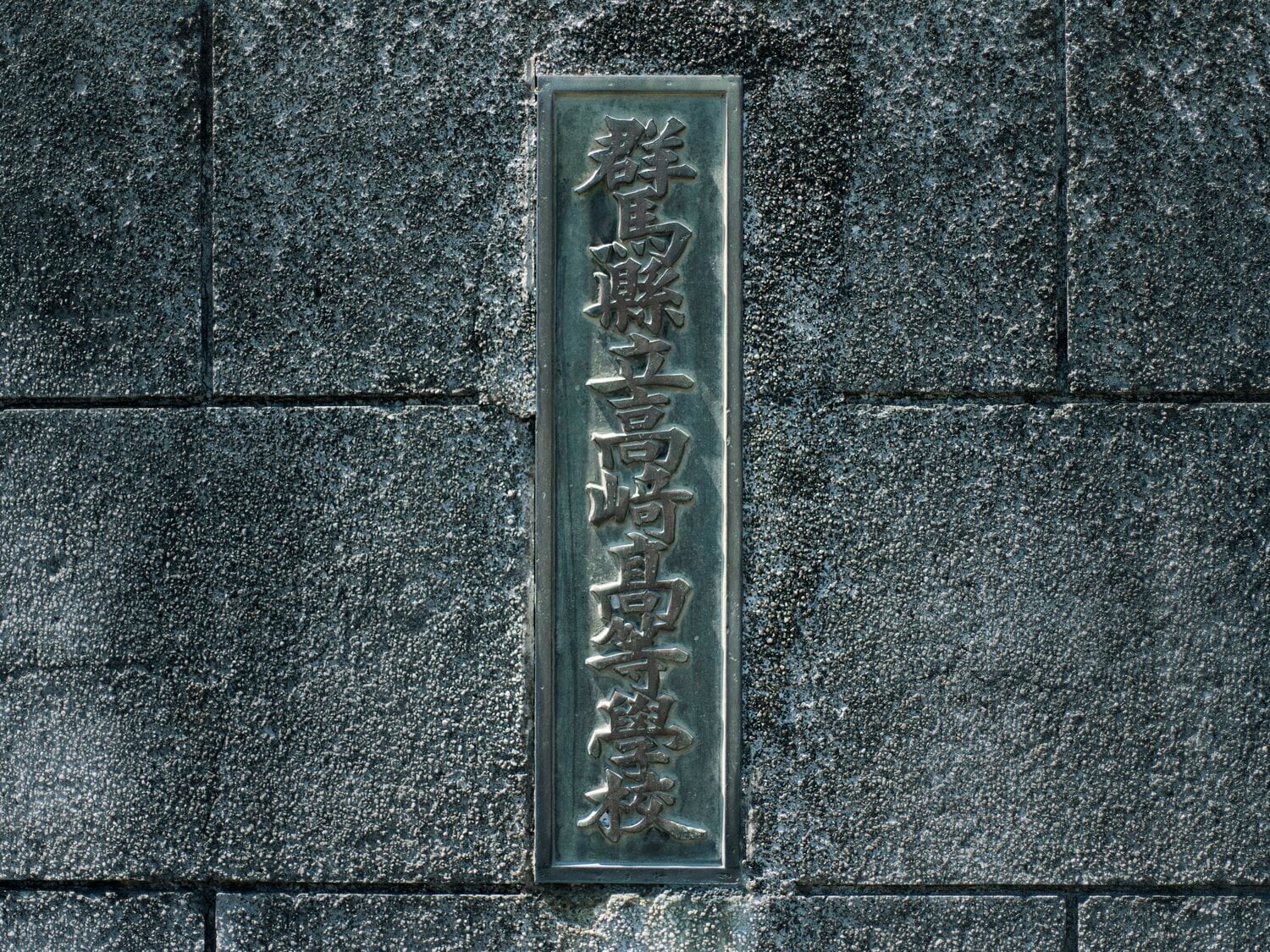 群馬県内でトップクラスの進学校でもある高崎高校　©Yuki Suenaga