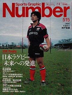 日本ラグビー「未来への発進」。 - Number515号