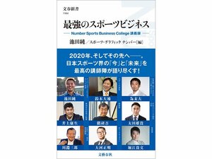 豪華ゲスト陣と池田純の講義をまとめた『最強のスポーツビジネス』が発売決定!