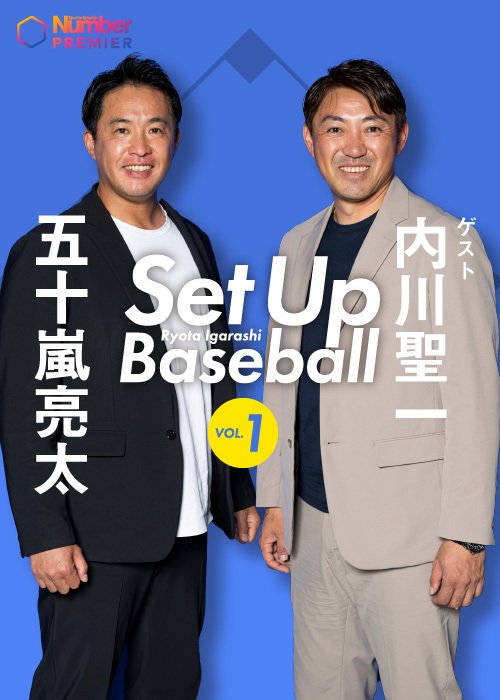 番組「Set Up Baseball」は月１回配信。毎回ゲストと野球の本質を掘り下げていく。
