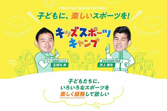 井上康生×五郎丸歩×池田純 “キッズスポーツキャンプ2019 in 湘南”開催!