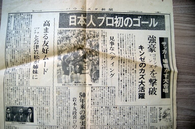 1988年3月19日のプロ初ゴールを伝えるパウリスタ新聞 ／ photograph by Hiroaki Sawada