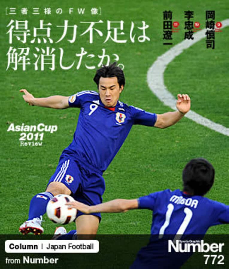 ＜アジア杯、三者三様のFW像＞ 得点力不足は解消したか。～岡崎慎司、李忠成、前田遼一～(1) ／ photograph by Takuya Sugiyama