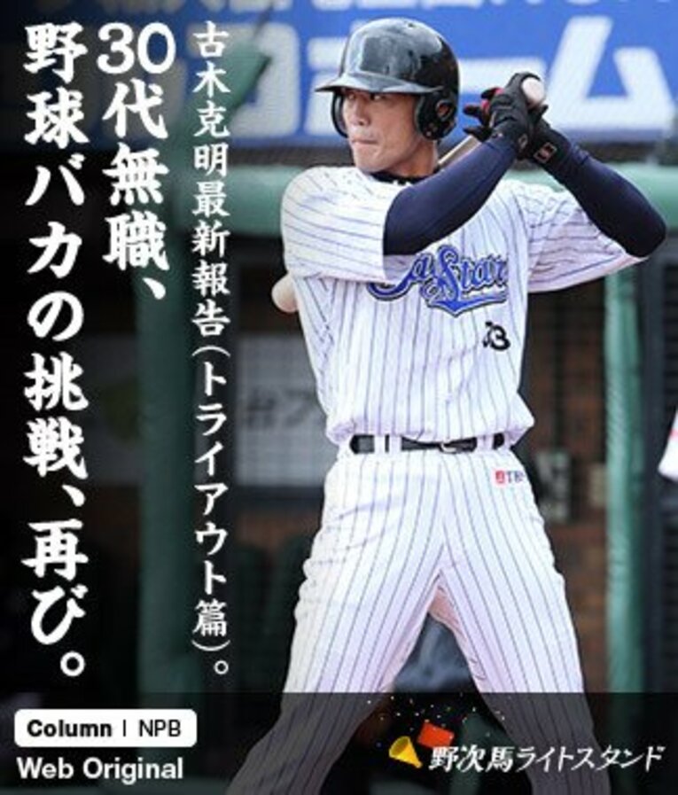 11月9日のトライアウトには大相撲の峰崎部屋の勧誘ビラも配られた。格闘家に転身したこともある古木は「その道を選ぶならチャレンジしたらいいと思う。人生経験で変わってくる」とコメントした。 ／ photograph by Akihiro Saga