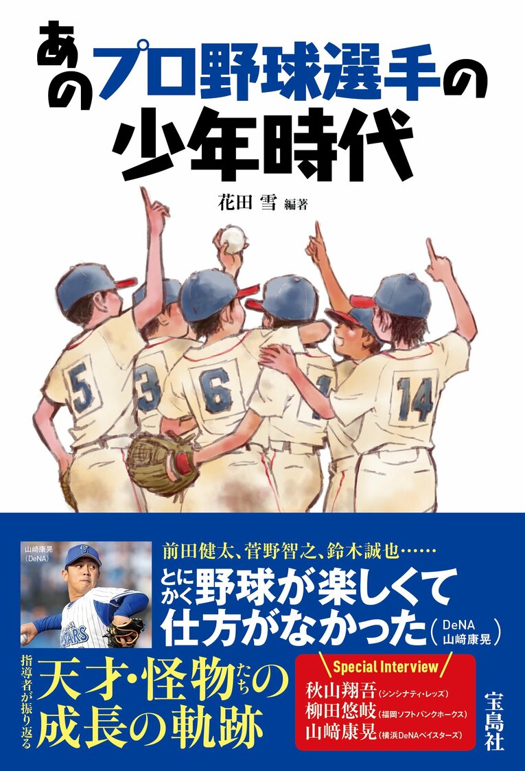 「あのプロ野球選手の少年時代」書影をクリックするとアマゾンリンクに飛びます