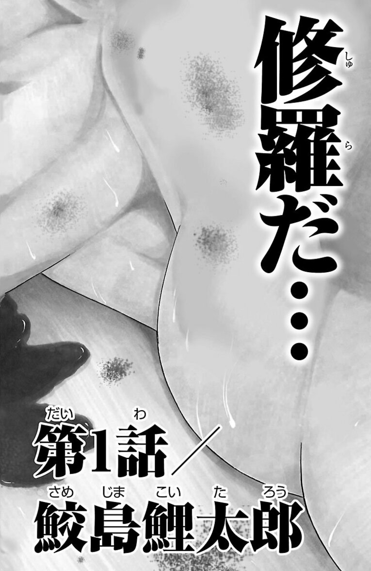 相撲界追放“史上最悪”大関の息子が初めて触れた相撲の世界で見せたのは…？ 父を越え「神の依り代」横綱を目指す！――『バチバチ』第1話(3)
