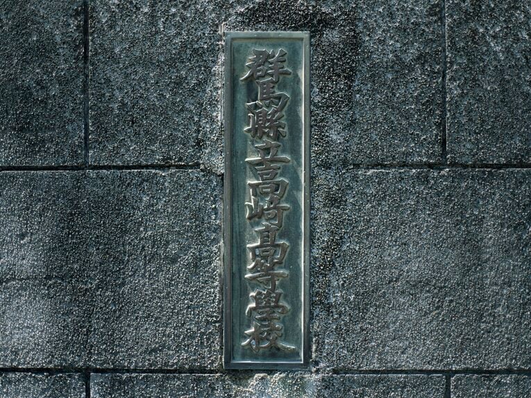 群馬県内でトップクラスの進学校でもある高崎高校　©Yuki Suenaga