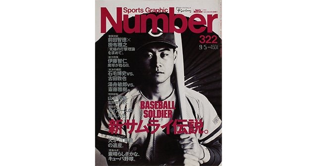 新サムライ伝説 - Number322号 - Number Web - ナンバー