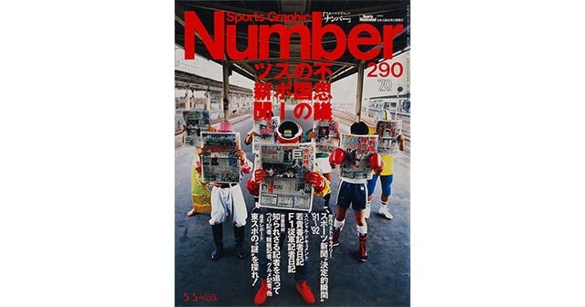 不思議の国のスポーツ新聞 - Number290号 - Number Web - ナンバー