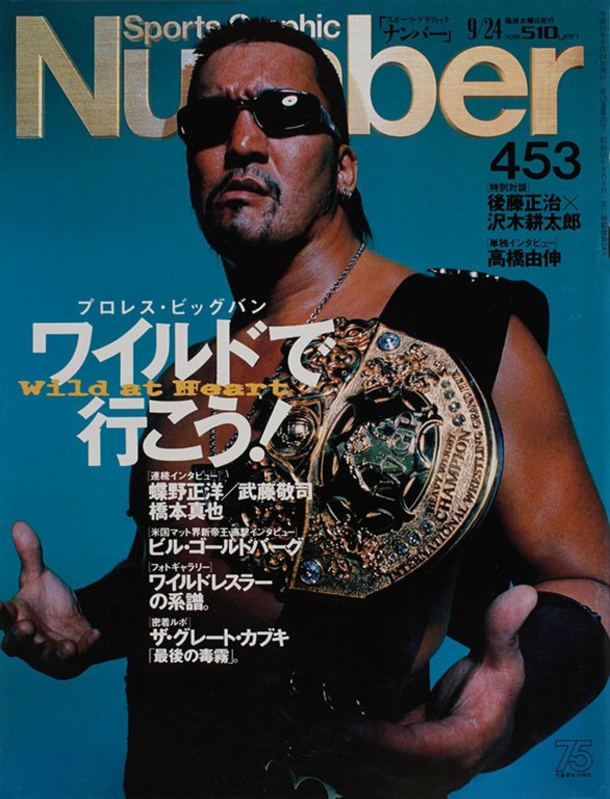 プロレス・ビッグバン ワイルドで行こう！ - Number453号 - Number Web