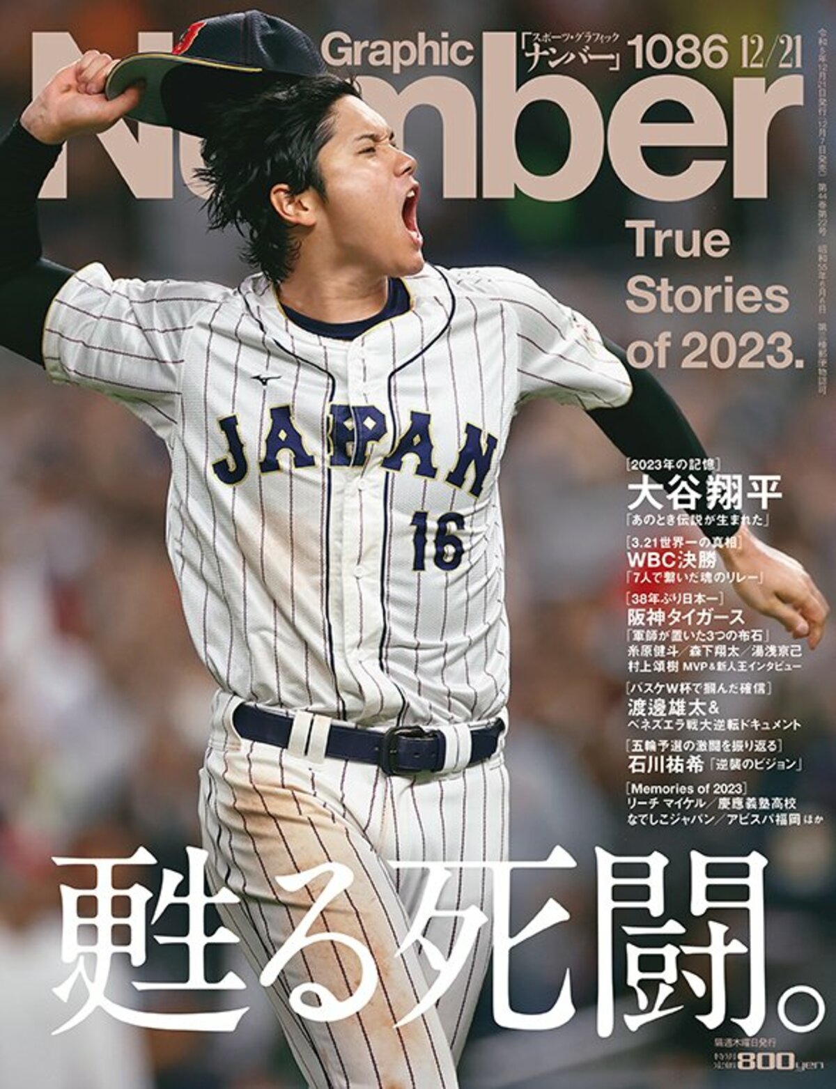 甦る死闘。 True Stories of 2023. - Number1086号 - Number Web