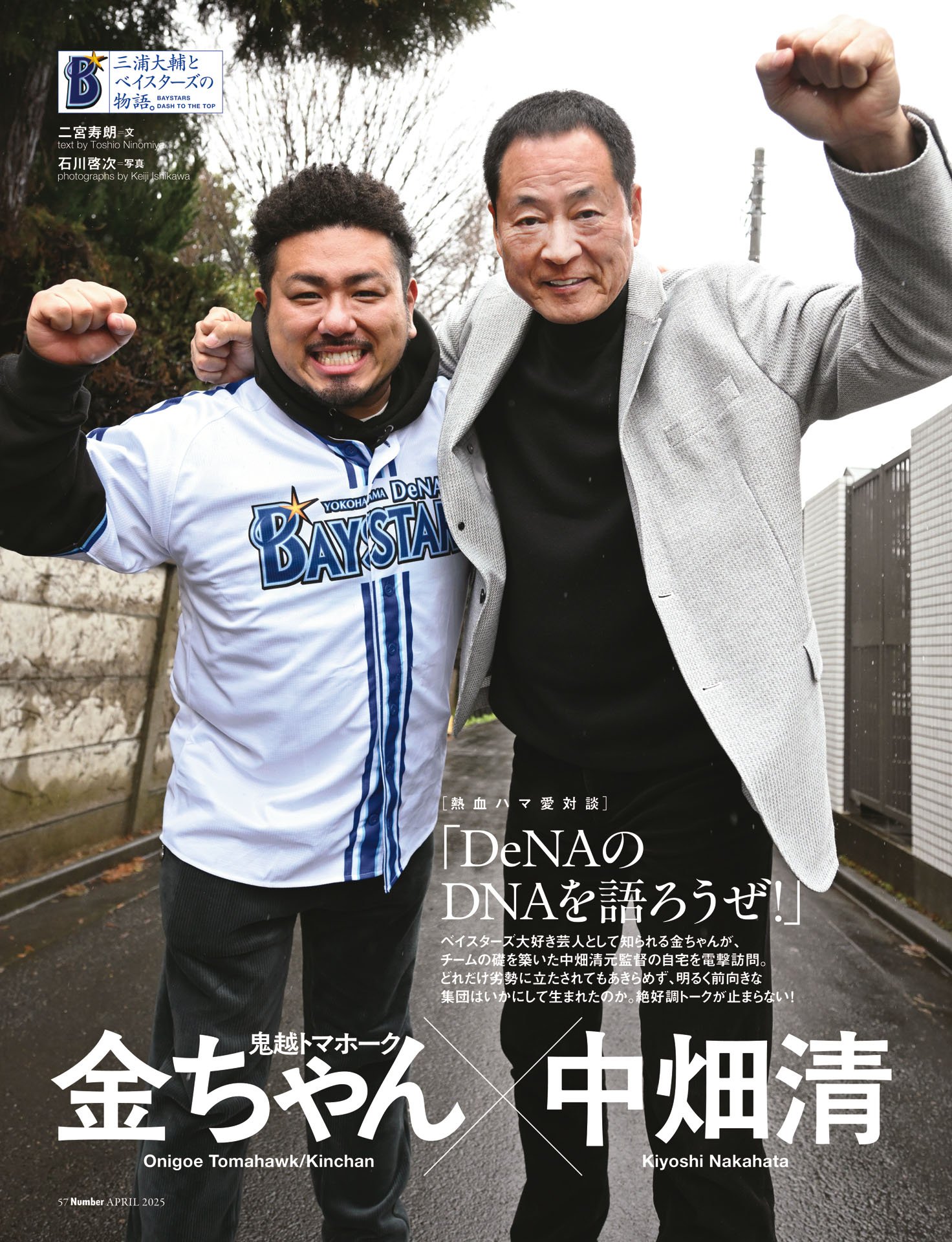 中畑清×鬼越トマホーク・金ちゃん「DeNAのDNAを語ろうぜ！」