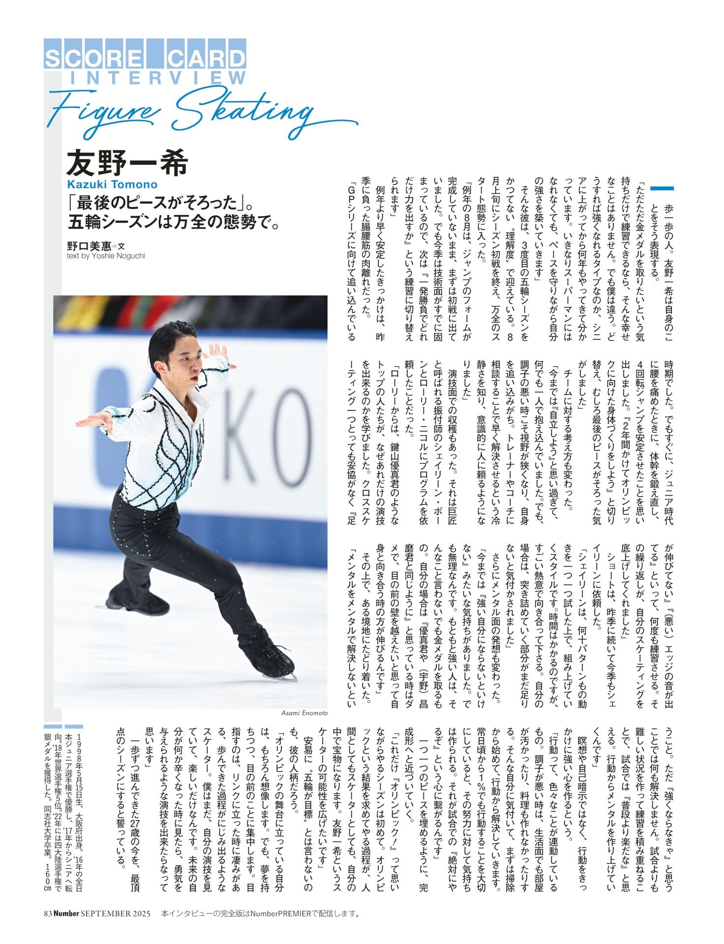 友野一希（フィギュアスケート）五輪シーズンへ「最後のピースがそろった」