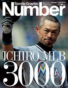ICHIRO MLB 3000 - Number2016/8/26臨時増刊号