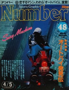 オートバイ発見伝 - Number48号