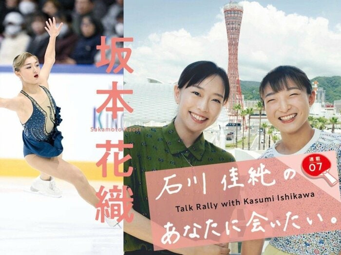 石川佳純の「あなたに会いたい」ゲストはフィギュアスケートの坂本花織「演技中に振付を忘れてしまったことはありますか？」石川の仰天質問に坂本は…＜Number Web＞ photograph by Asami Enomoto / Wataru Sato