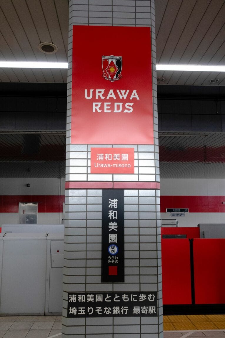 浦和美園駅のホーム。浦和レッズカラーで染められている
