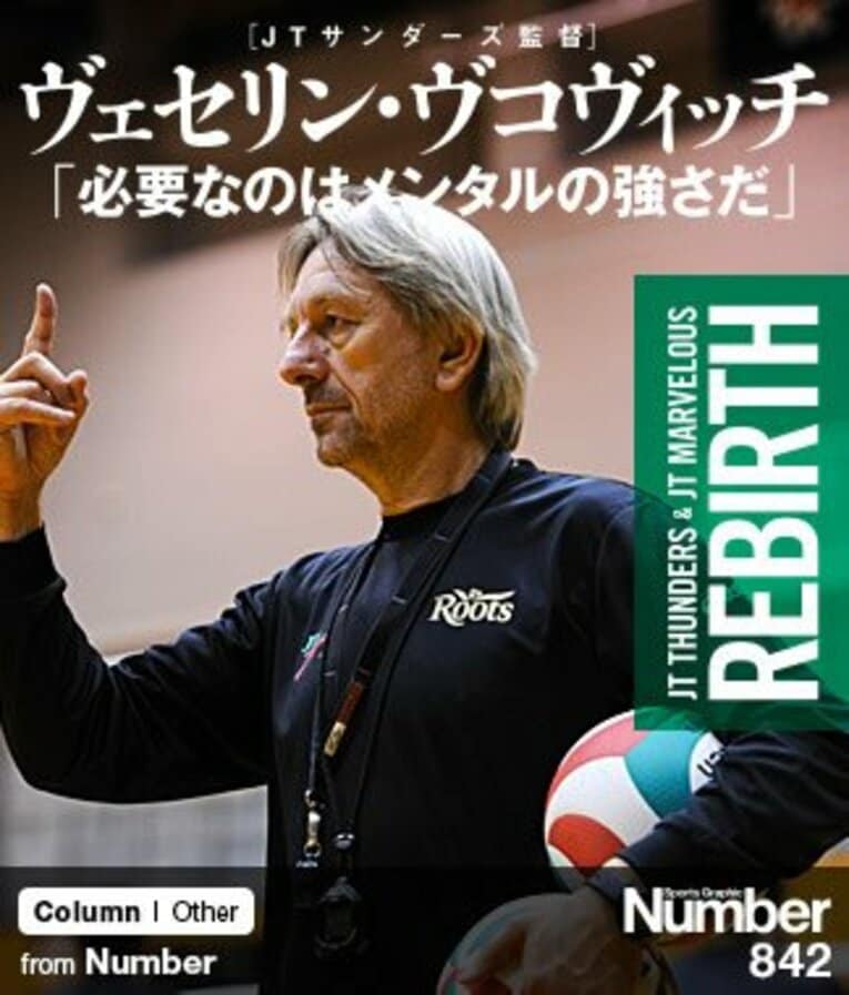 ＜特集・JTサンダーズ（1）＞ ヴェセリン・ヴコヴィッチ監督 「必要なのはメンタルの強さだ」～新指揮官が語る再生への道～(1)