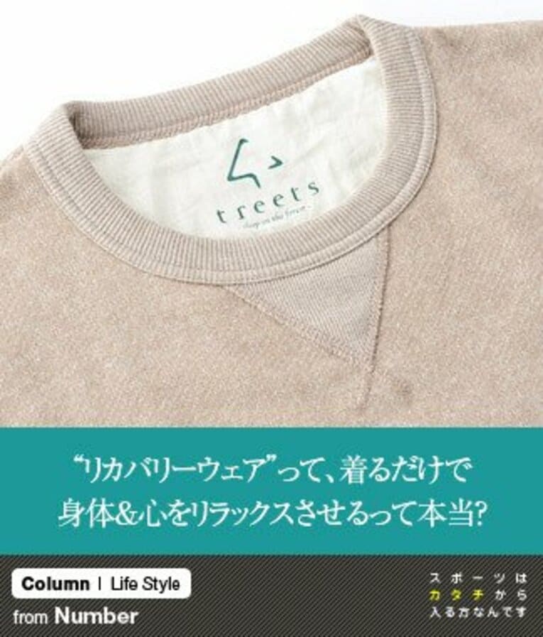 “リカバリーウェア”って、着るだけで身体＆心をリラックスさせるって本当？(1) ／ photograph by Nanae Suzuki
