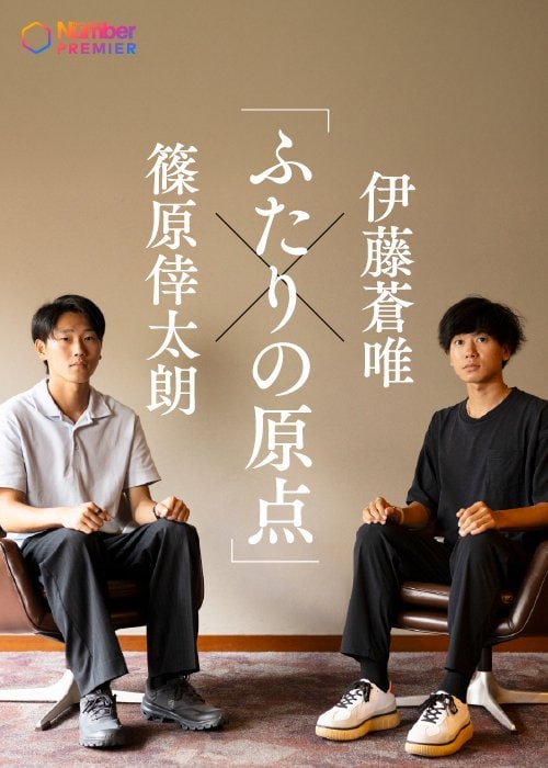 駒大時代は篠原2年、伊藤1年時に「同部屋」だった