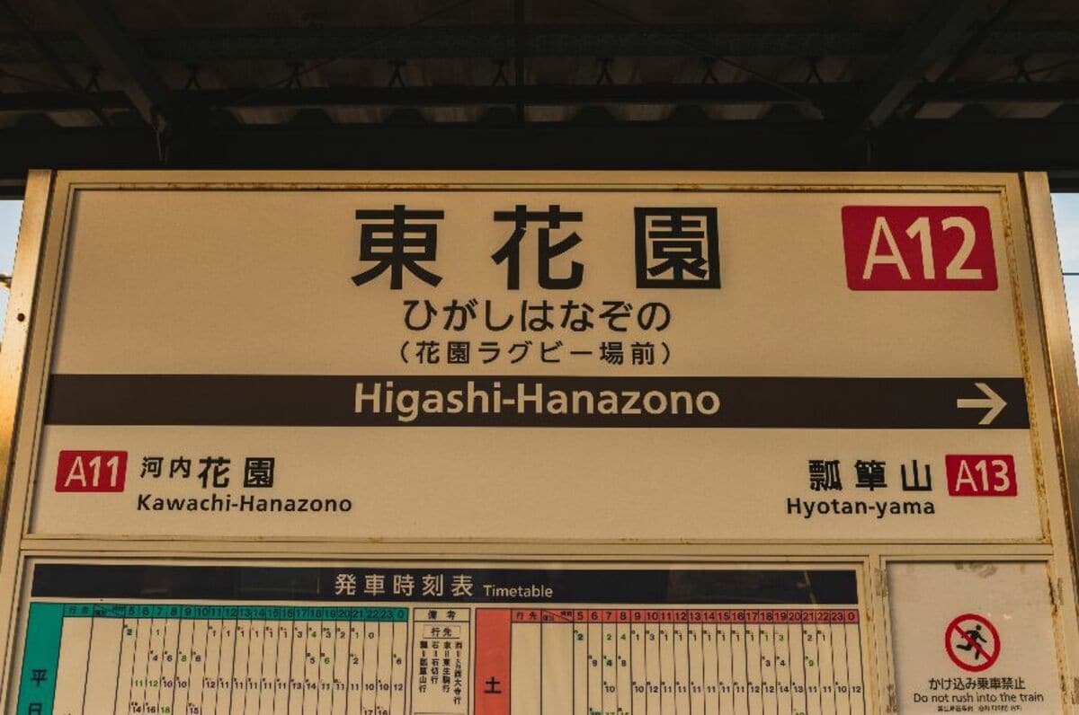 高校ラグビー 聖地 花園の最寄り駅やけど 近鉄奈良線の ナゾのラグビー駅 東花園駅 には何がある 高校ラグビー Number Web ナンバー