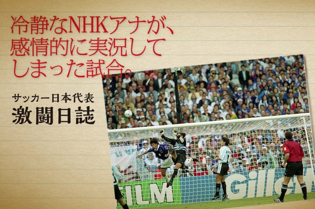放送席から見た日本代表の激闘 山本浩 初出場のフランスw杯前に体験した一体感 サッカー日本代表 Number Web ナンバー