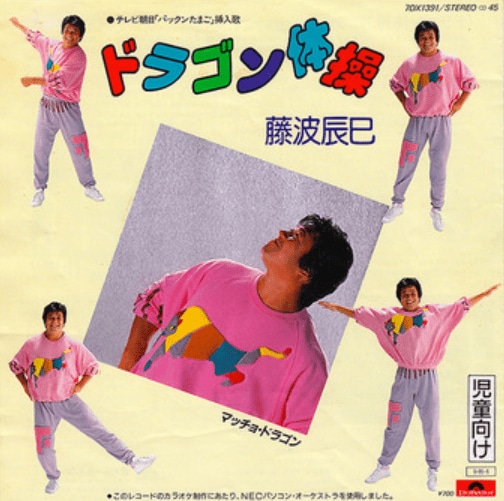 B面に収録された『ドラゴン体操』。こちらにもしっかりとしたMVが製作されている