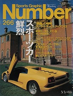 スポーツカー鮮烈 - Number266号