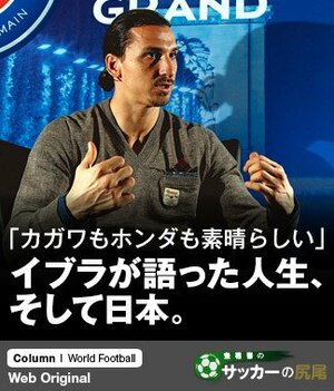 【秘話】「カガワもホンダも素晴らしい」イブラが語った人生、そして日本