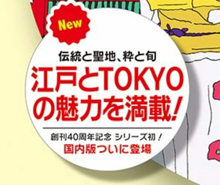 爆発ヒット『地球の歩き方 東京』の“幻の五輪ページ” 「800ページで作りませんか」「君、正気か？」(8)