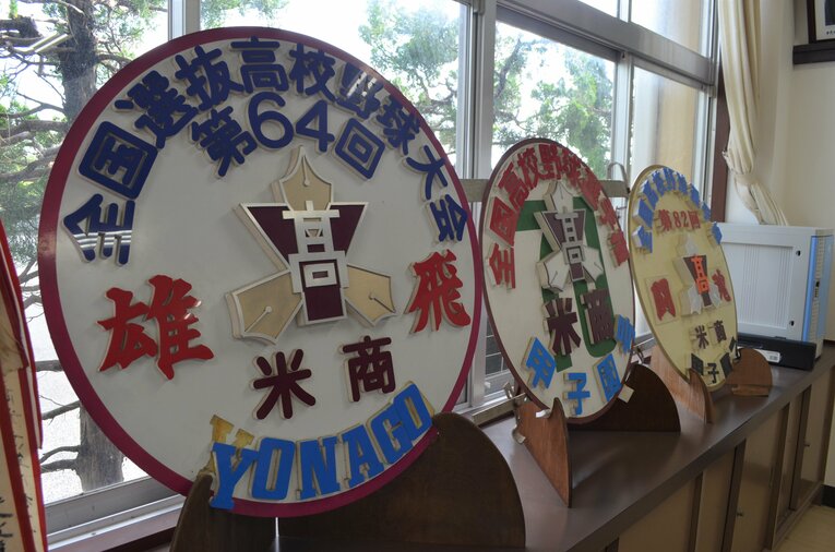 校内に飾られている米子商業時代からの甲子園出場の記念品　©︎Toshihide Ishikura