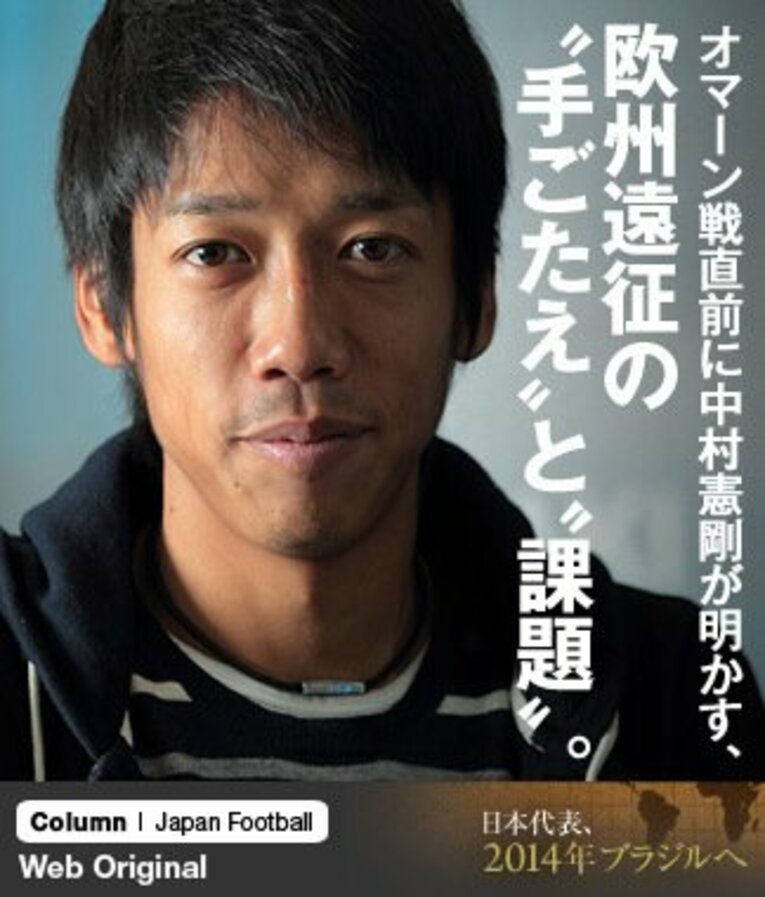 欧州遠征のフランス、ブラジル2連戦にトップ下で先発出場。オマーン戦を約1週間後に控え、強豪との試合の感触を語った。 ／ photograph by Shigeki Yamamoto