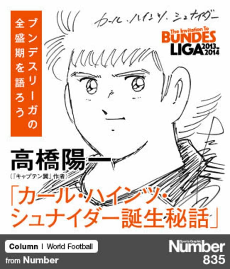 ＜『キャプテン翼』作者が語る＞ 高橋陽一 「カール・ハインツ・シュナイダー誕生秘話」(1) ／ photograph by Yoichi Takahashi