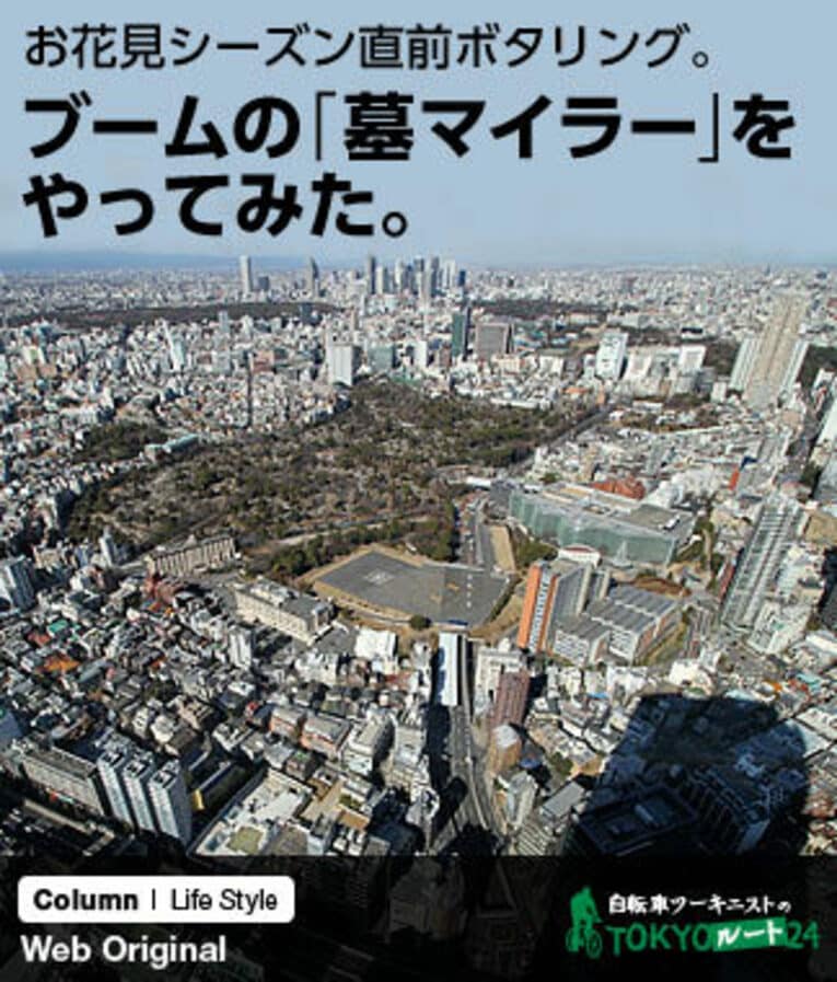 お花見シーズン直前ボタリング。ブームの「墓マイラー」をやってみた。(1) ／ photograph by Satoshi Hikita