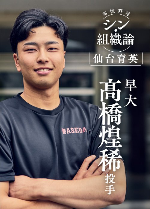 高校卒業後は早稲田大学に進学。今春からエースを務める