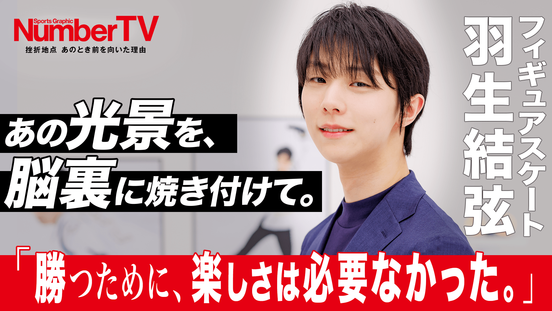 NumberTV「#21 羽生結弦 あの光景を、脳裏に焼き付けて。」公開中