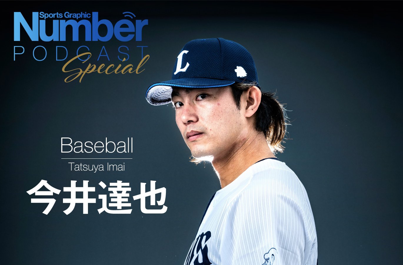 埼玉西武ライオンズ　今井達也選手 今季3勝目を挙げた #今井達也 投手✨ これからも相手に流れを