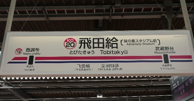 「味スタには行くけれど……」京王線の“ナゾのスポーツ駅”「飛田給駅」には何がある?